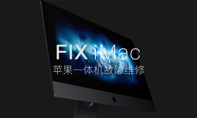 苹果一体机电脑iMac维修服务