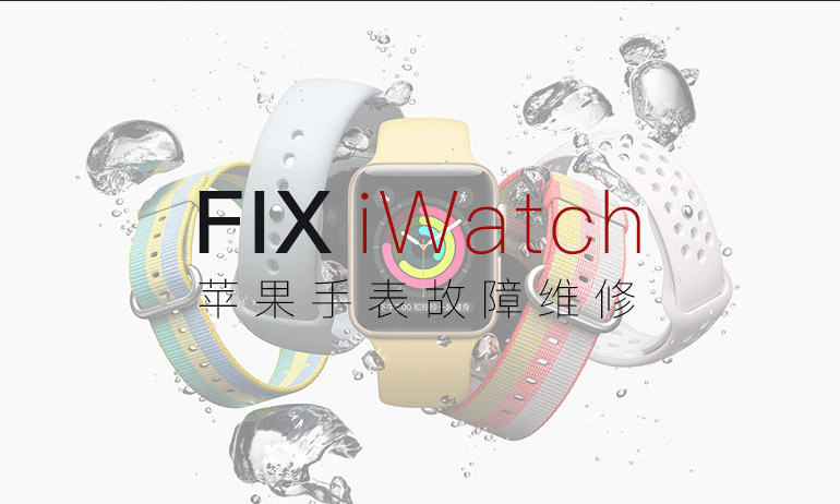 苹果手表iWatch维修服务