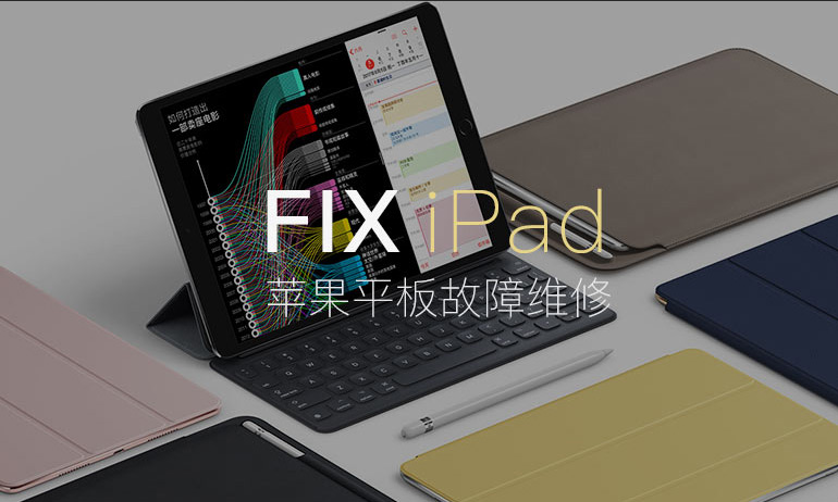 苹果平板iPad维修服务